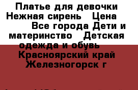 Платье для девочки Нежная сирень › Цена ­ 2 500 - Все города Дети и материнство » Детская одежда и обувь   . Красноярский край,Железногорск г.